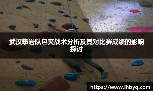 武汉攀岩队包夹战术分析及其对比赛成绩的影响探讨