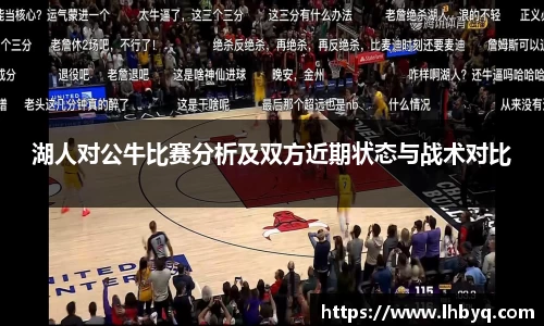 湖人对公牛比赛分析及双方近期状态与战术对比