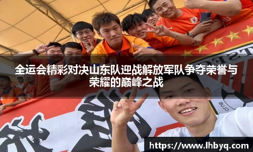 全运会精彩对决山东队迎战解放军队争夺荣誉与荣耀的巅峰之战