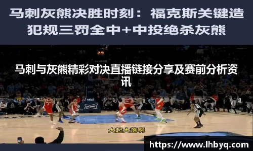 马刺与灰熊精彩对决直播链接分享及赛前分析资讯