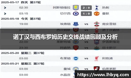 诺丁汉与西布罗姆历史交锋战绩回顾及分析