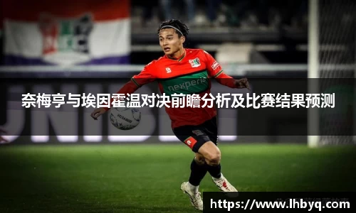 奈梅亨与埃因霍温对决前瞻分析及比赛结果预测