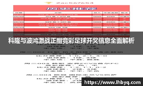 科隆与波鸿激战正酣竞彩足球开奖信息全面解析