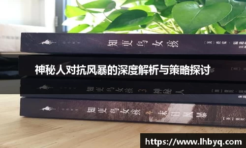 神秘人对抗风暴的深度解析与策略探讨