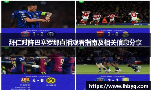 拜仁对阵巴塞罗那直播观看指南及相关信息分享
