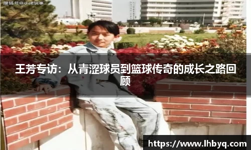 王芳专访：从青涩球员到篮球传奇的成长之路回顾