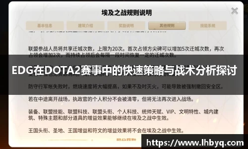 EDG在DOTA2赛事中的快速策略与战术分析探讨