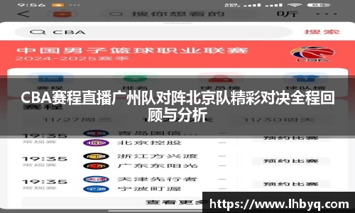 CBA赛程直播广州队对阵北京队精彩对决全程回顾与分析
