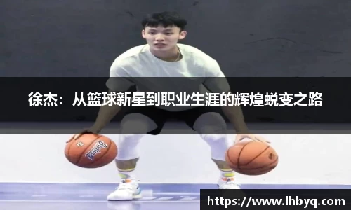 徐杰：从篮球新星到职业生涯的辉煌蜕变之路