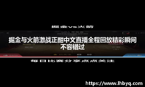 掘金与火箭激战正酣中文直播全程回放精彩瞬间不容错过