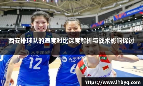 西安排球队的速度对比深度解析与战术影响探讨