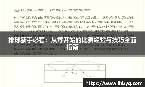 排球新手必看：从零开始的比赛经验与技巧全面指南