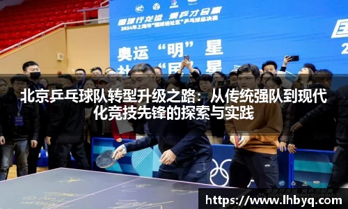 北京乒乓球队转型升级之路：从传统强队到现代化竞技先锋的探索与实践
