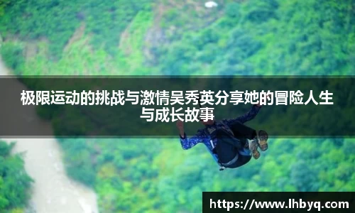 极限运动的挑战与激情吴秀英分享她的冒险人生与成长故事