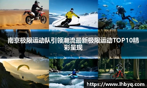 南京极限运动队引领潮流最新极限运动TOP10精彩呈现