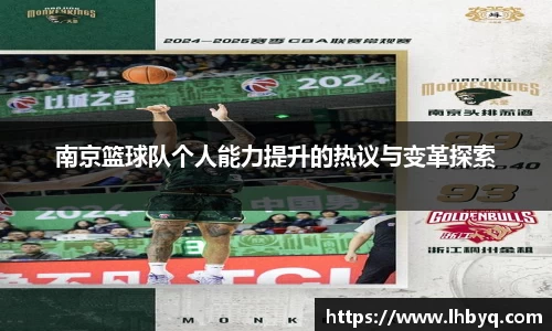 南京篮球队个人能力提升的热议与变革探索