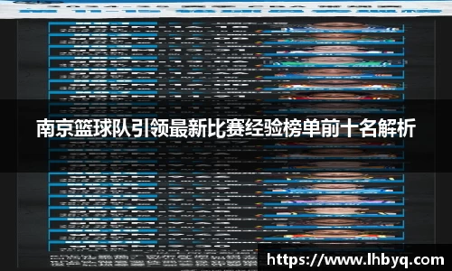 南京篮球队引领最新比赛经验榜单前十名解析