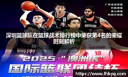 深圳篮球队在篮球战术排行榜中荣获第4名的荣耀时刻解析
